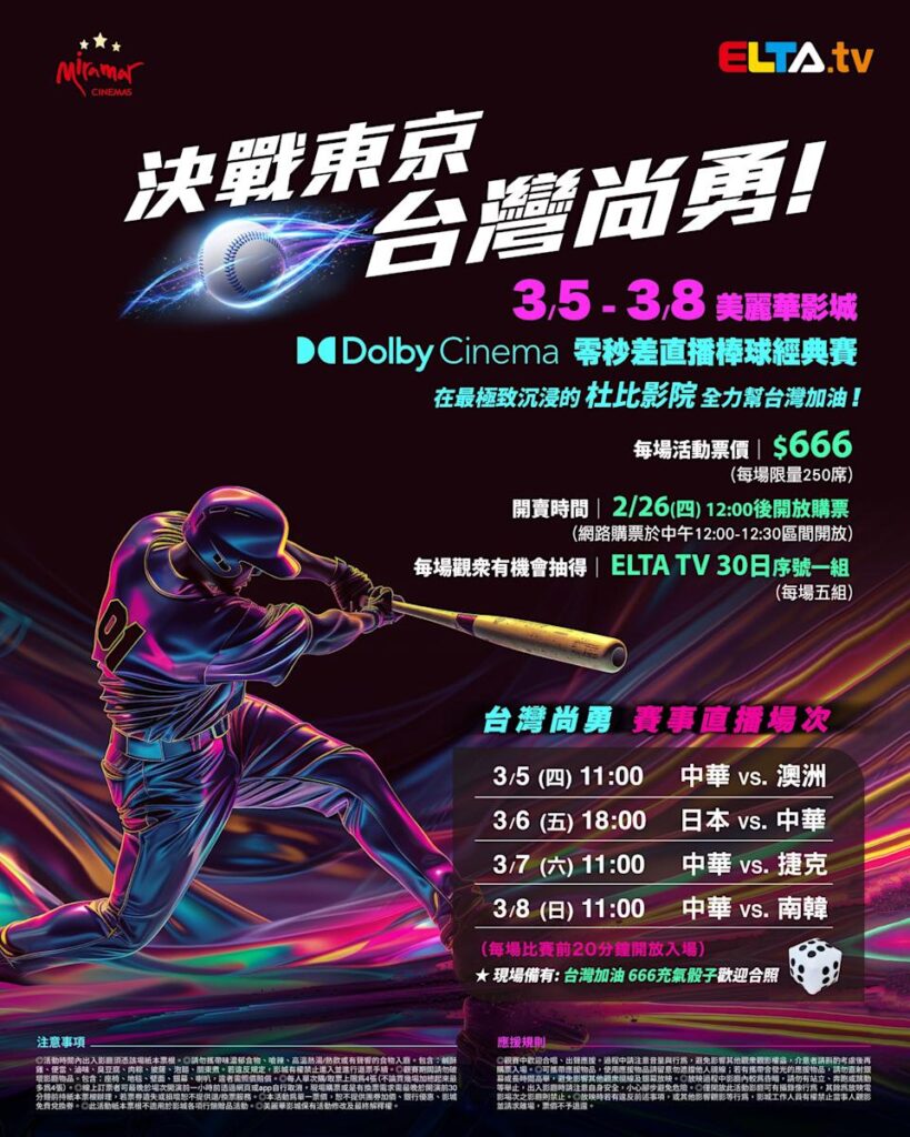 2026 WBC 经典赛美丽华影城杜比影厅零时差直播宣传海报，完整收录中华队东京 4 场预赛赛程、666 元门票票价、限量 250 席与 2 月 26 日开卖等售票资讯。